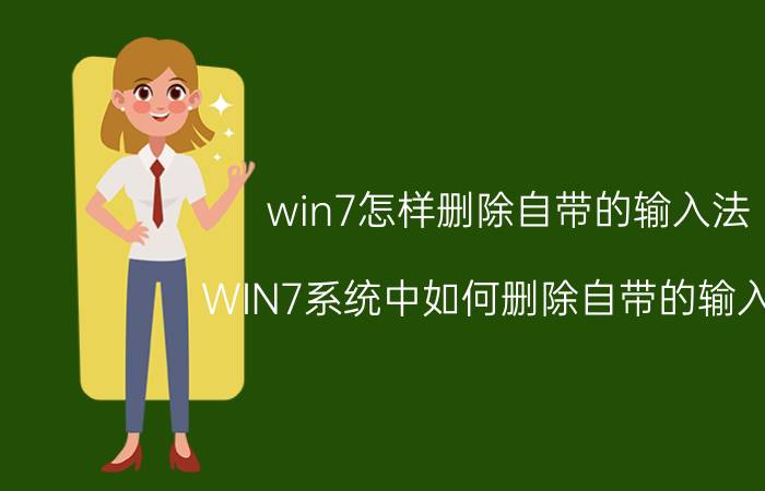 win7怎样删除自带的输入法 WIN7系统中如何删除自带的输入法？